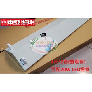 《東亞照明》4尺雙管T8/T9 LED燈管山型燈具附E27燈座小夜燈-燈座、空臺-內建分段開關吸頂燈，可配20W燈管