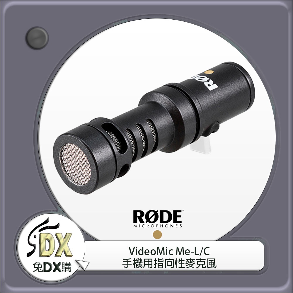 🟡 兔DX購 | Rode VideoMic Me-L/C 手機用指向麥克風