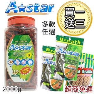 【12hr出貨】【買一送三包】Astar A-Bones A star 潔牙骨桶裝 多效雙頭狼牙棒 潔牙骨 潔牙棒