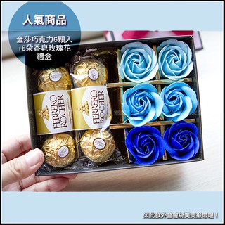 金莎巧克力6顆入+6朵玫瑰香皂花禮盒-藍色 -送女友 情人節 父親節 母親節 畢業禮物 送老師 教師節 聖誕節 生日禮物