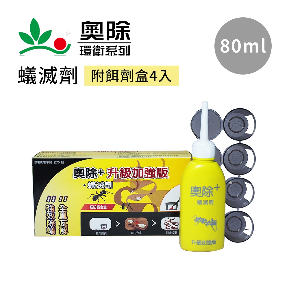 奧除+ 蟻滅劑80ml (附餌劑盒4入) 驅蟻劑 快速滅蟻 連鎖殺蟻 居家除蟲