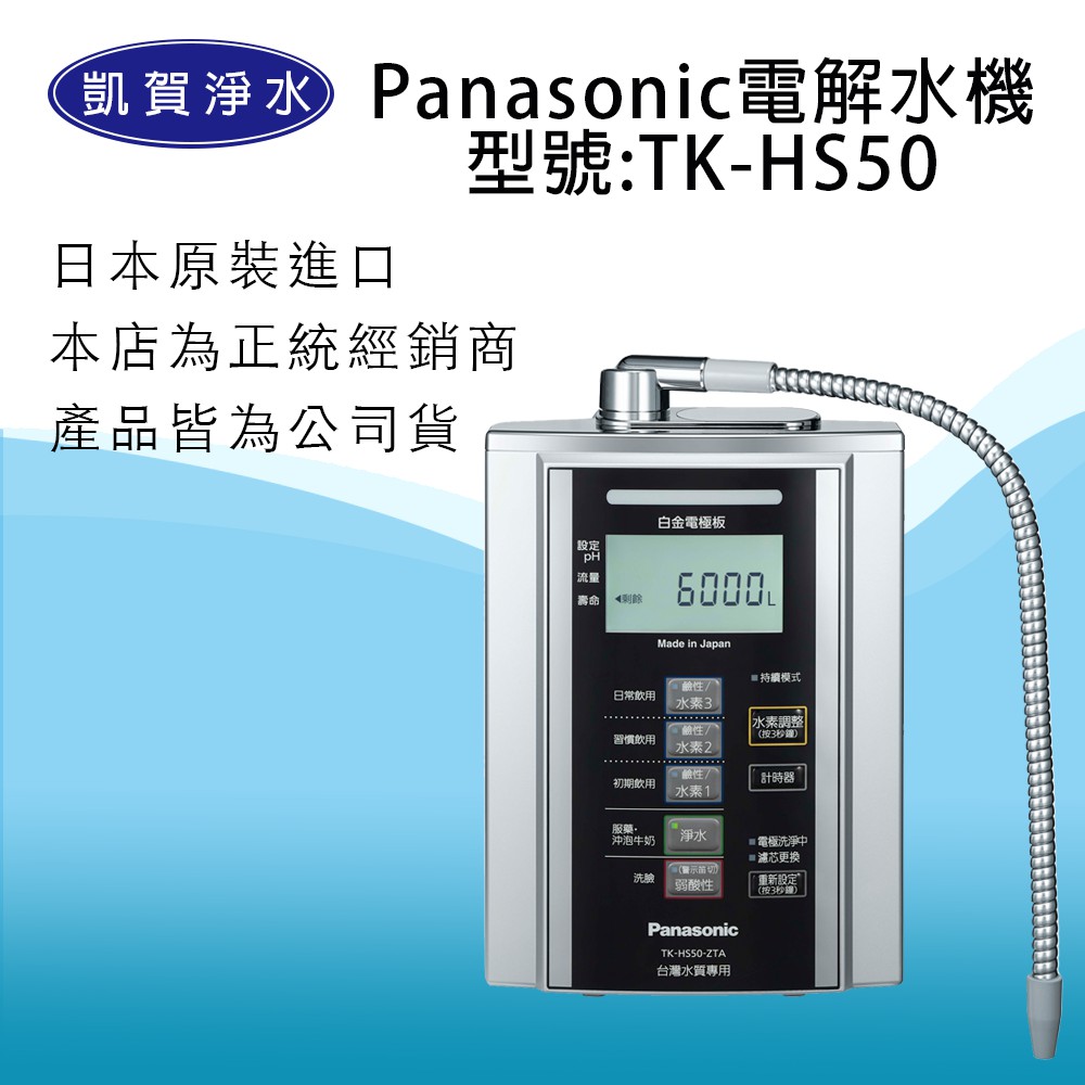 [凱賀淨水]  優惠送好禮國際牌 Panasonic  TK-HS50ZTA 電解水/公司貨/日本原裝進口
