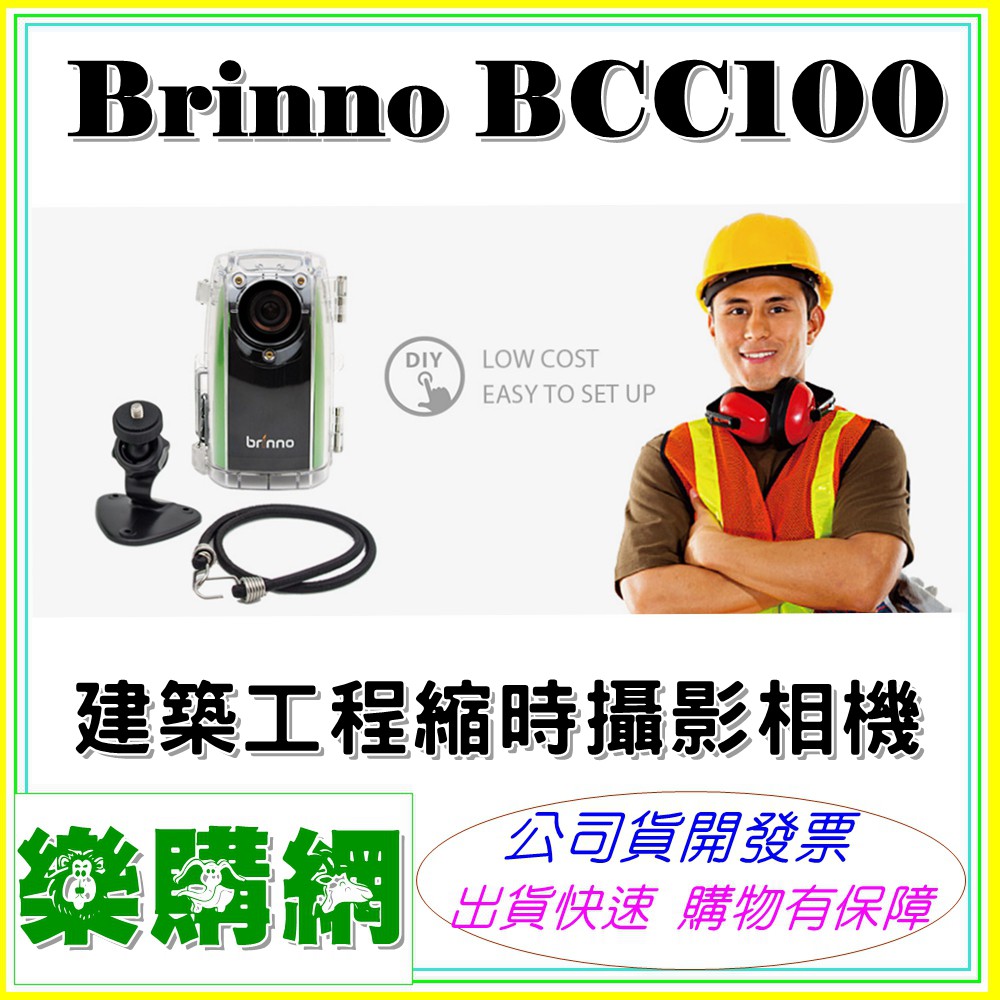 現貨送32G記憶卡+防水盒》工地建築愛用縮時攝影 Brinno BCC100 另有售BCC200 TLC200PRO