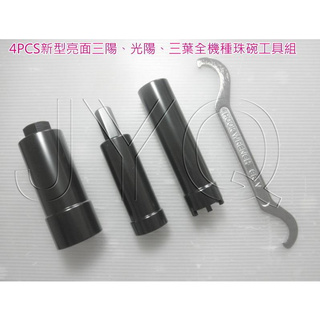 5012 機車工具 新型 珠碗工具組 前叉珠仔碗 三陽 光陽 山葉 勁戰 Q4 多用型 4PCS 加厚 臺灣