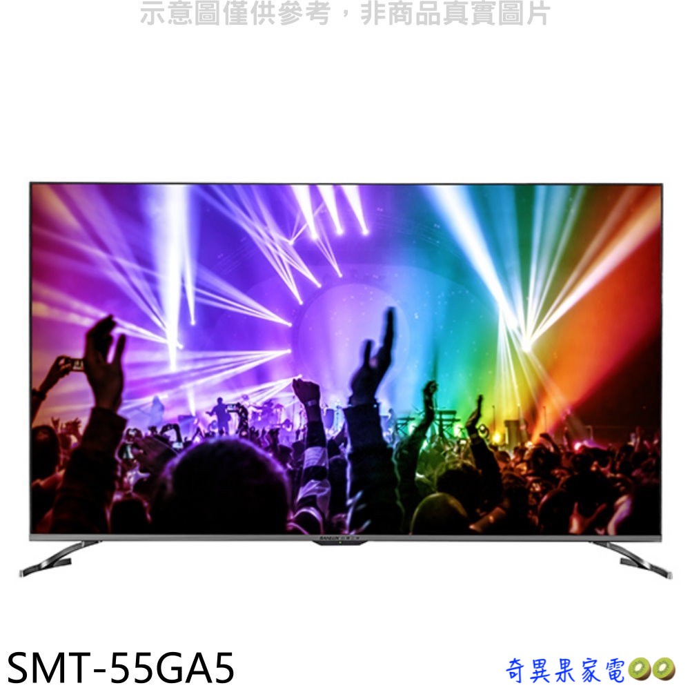 〖SANLUX 台灣三洋〗55吋 Android TV 4K 聯網液晶顯示器 - SMT-55GA5（含運＋基本安裝）📺