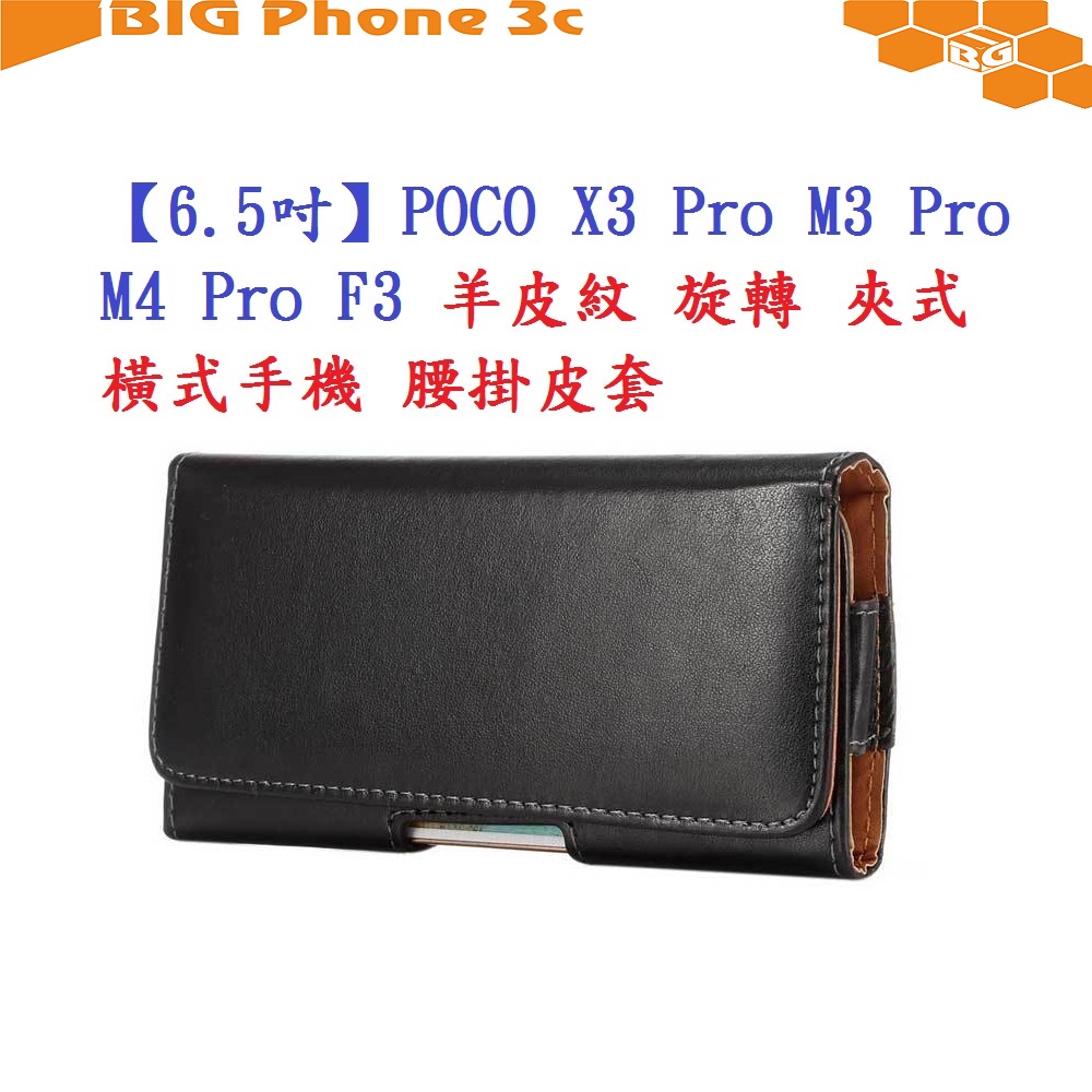 BC【6.5吋】POCO X3 Pro M3 Pro M4 Pro F3 羊皮紋 旋轉 夾式 橫式手機 腰掛皮套