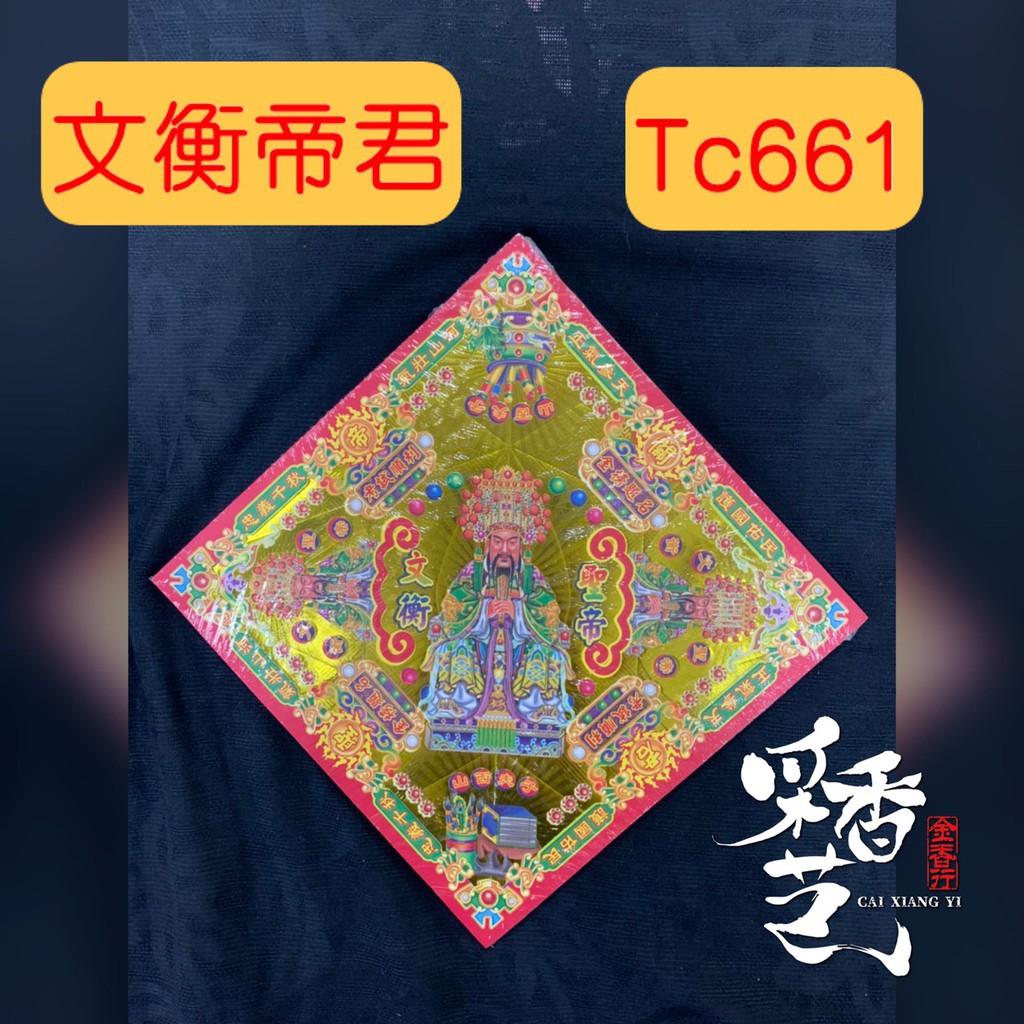 【采香藝】元寶紙 文衡帝君 TC661 雙面燙金元寶紙 有摺痕