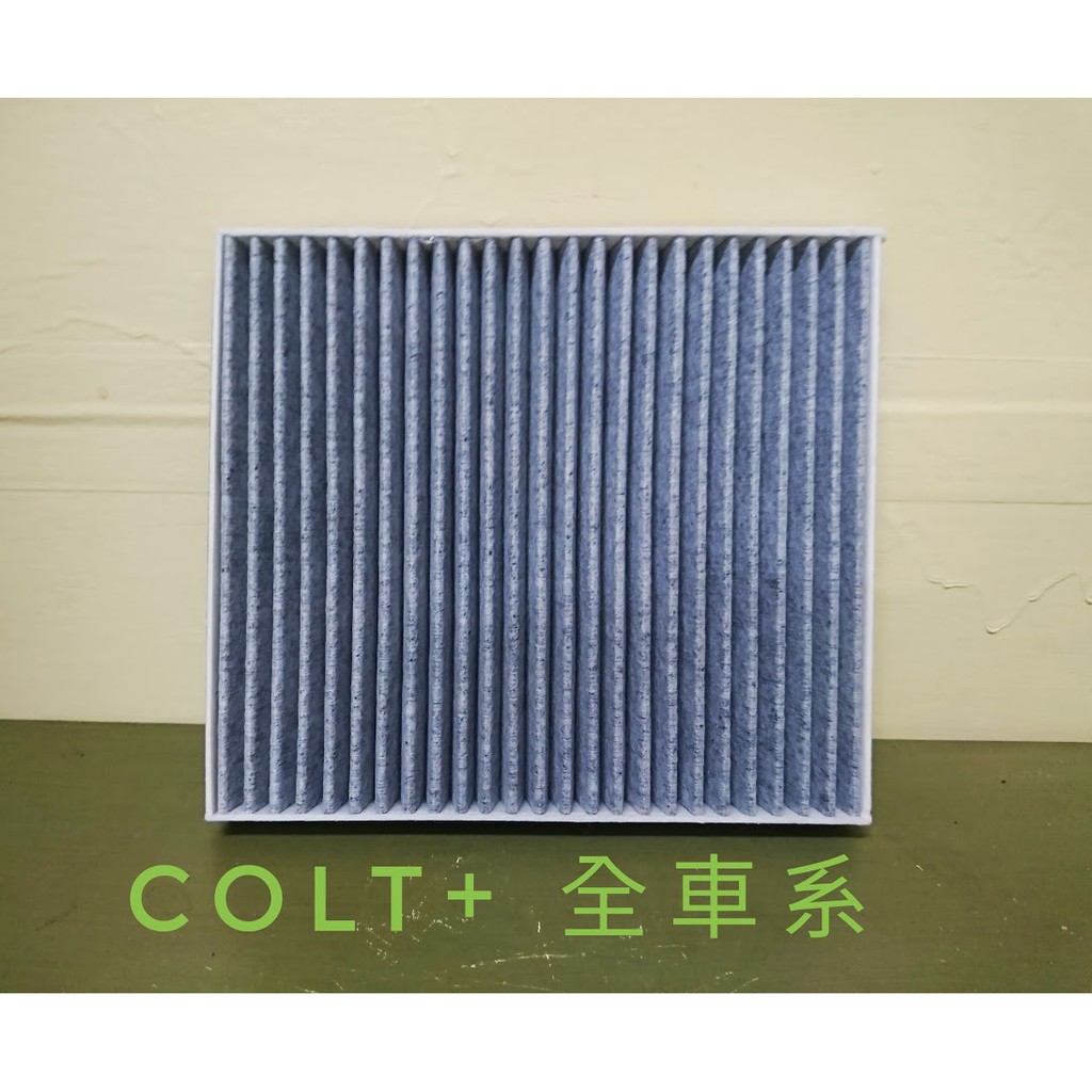 (C+西加小站)三菱 MITSUBISHI COLT PLUS   COLT + 冷氣濾網 活性碳 CM005
