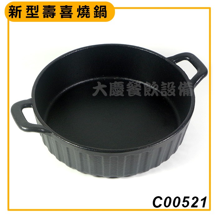 新型壽喜燒鍋 C00521 壽喜燒 鑄鐵鍋 火鍋 日式料理 大慶餐飲設備 (嚞)