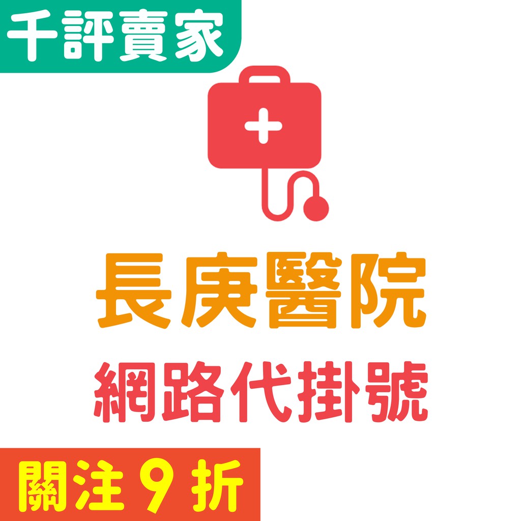 長庚醫院 網路代掛號 費用500元 預約四週後 可搶退號 蝦皮代掛號 台北 林口 高雄 桃園 電話 語音 網路 掛號系統 蝦皮購物