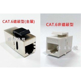 【洋洋小舖】CAT.6 網路續接盒 金屬遮蔽延長接頭 母對母 CAT.6網路插座 CAT6網路座 延長盒 非遮蔽型