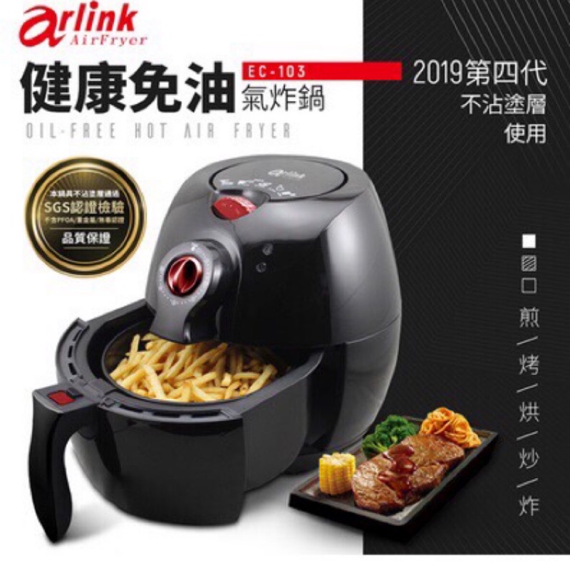 Arlink 免油健康氣炸鍋 全新第四代 EC-103