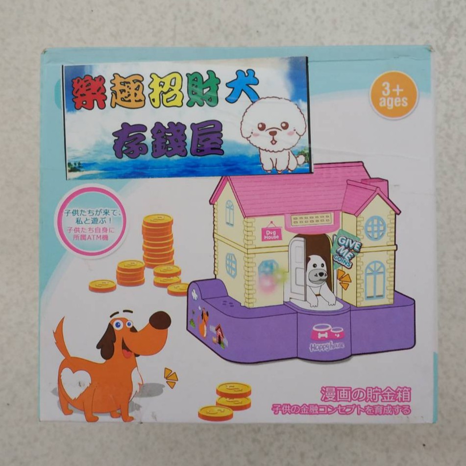 現貨全新未拆 招財犬存錢屋儲蓄屋自動吞幣存錢硬幣儲錢箱狗屋偷錢窩儲蓄罐 蝦皮購物