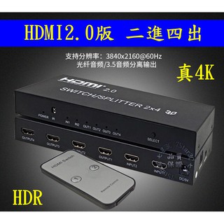 (台灣現貨) 含稅開發票 真4K HDMI 2.0版 二進四出 分配器 2160@60 HDR 2進4出 切換器 光纖