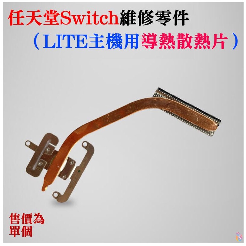 *台灣現貨*任天堂Switch維修零件（LITE主機用導熱散熱片）NS遊戲機導熱銅管 導熱散熱器 NS散熱片