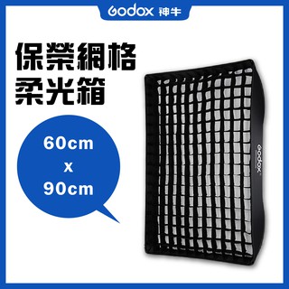 60*90cm 神牛 保榮網格柔光箱 網格 保榮卡口 蜂巢長條形柔光罩 柔光箱 攝影燈棚 燈光箱 燈罩 60x90cm