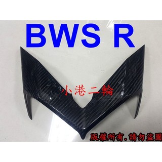 【小港二輪】BWSR 正碳纖維卡夢 熱壓 大燈眉 貼片 BWS R