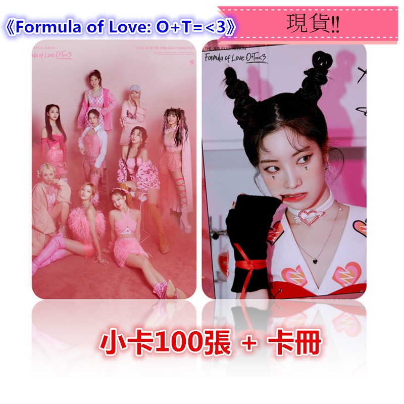 【現貨】TWICE 全體 Formula of Love: O+T=&lt;3 同款 小卡 卡片 照片 寫真 100張，贈卡冊