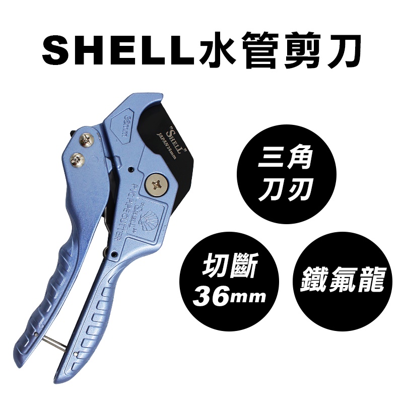 SHELL殼牌 貝印 SC-36 水管剪 剪刀 鐵氟龍刀片 36mm 1吋管剪 螢宇五金