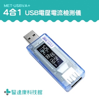 功率電壓檢測 USB安全監控儀 檢測表 MET-USBVA+ 電壓電流表 電池容量測試儀 充電線測試 行動電源電池容量