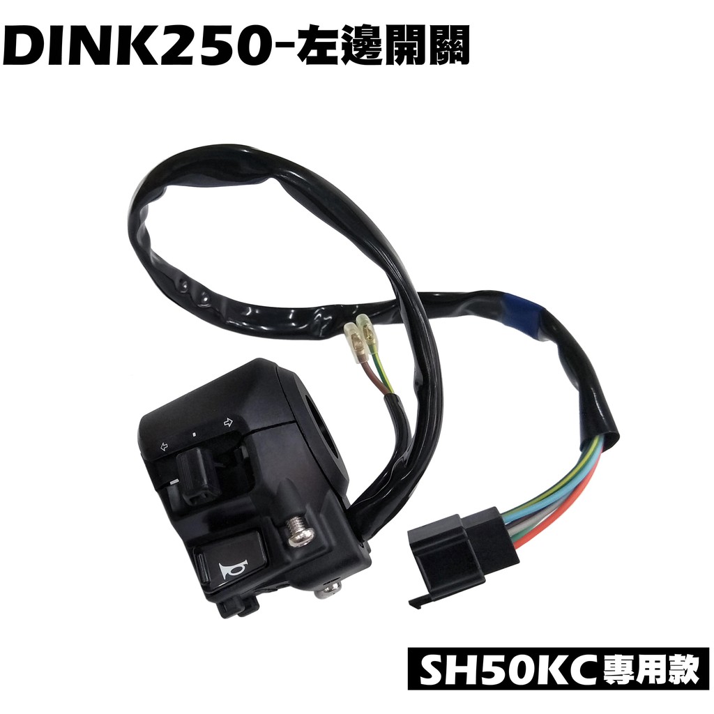 DINK 250-左邊開關(SH50KC專用款)【正原廠零件、光陽品牌頂客】