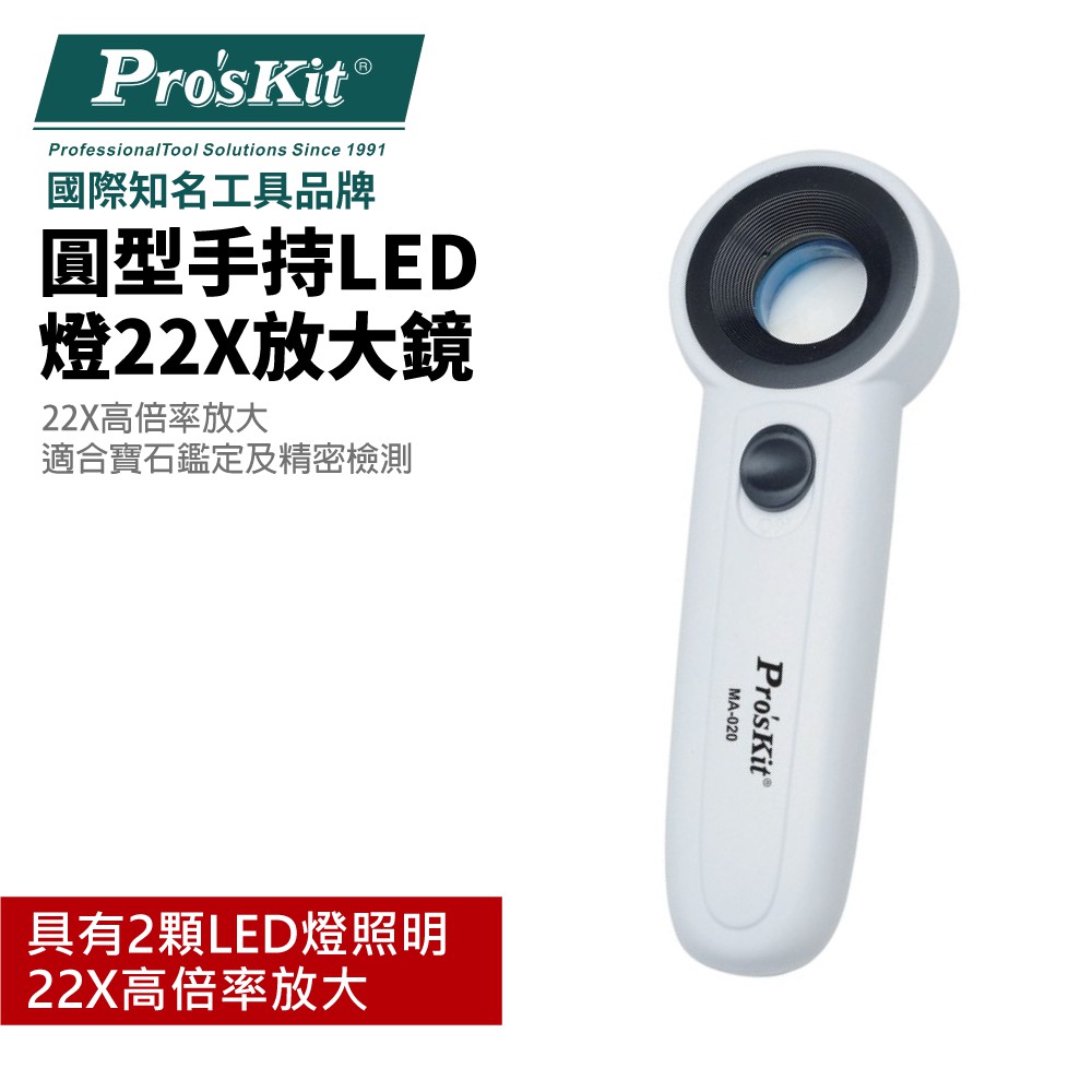 【Pro'sKit 寶工】MA-020 圓型手持LED燈22X放大鏡 2顆LED 高透光度光學鏡片 金屬頭 ABS手柄