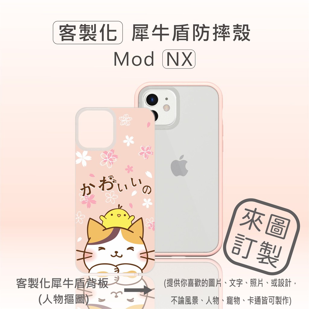 【現貨】犀牛盾iPhone12 ModNX防摔手機殼+客製化犀牛盾背板Iphone12mini/pro犀牛盾客製化手機殼