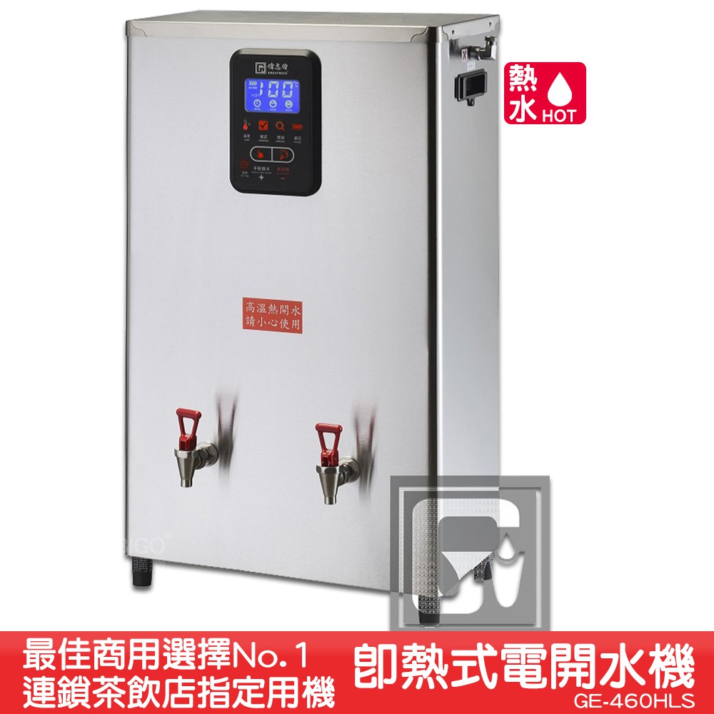 《台製大廠-偉志牌》 即熱式電開水機 GE-460HLS (雙熱 檯掛兩用)商用飲水機 電熱水機 飲水機 開飲機 飲用水