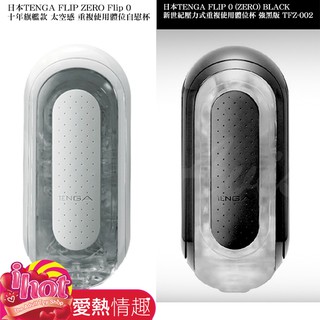 日本TENGA FLIP 0 (ZERO) BLACK 新世紀壓力式重複使用體位杯 強黑版 TFZ-002 十年旗艦款