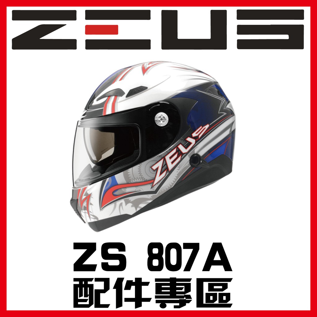 🈶可面交✅可刷卡👍金頭帽【瑞獅 ZEUS 807A ZS-807A 807 配件】鏡片 內襯 原廠 正品 購買專區