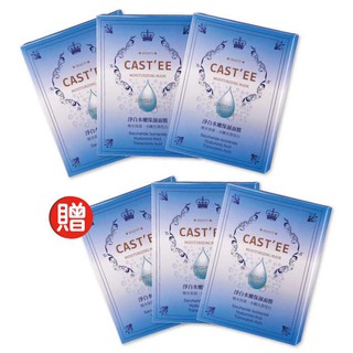 CASTEE 淨白水嫩保濕面膜 【買三送三】