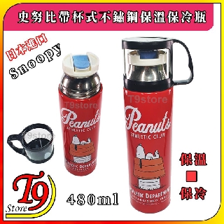 【T9store】日本進口 Snoopy (史努比紅) 帶杯式不鏽鋼保溫瓶 保冷瓶 水壺 水瓶 (480ml)