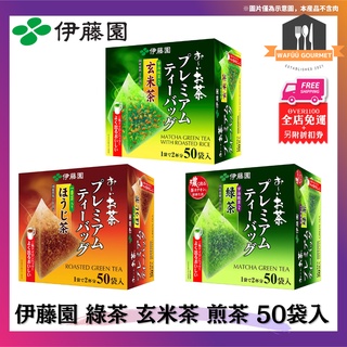 日本 伊藤園 綠茶 玄米茶 煎茶 50袋入 日本抹茶 京都綠茶 茶包 冷泡茶 宇治抹茶 焙茶 可熱飲 可冷泡 日式茶包