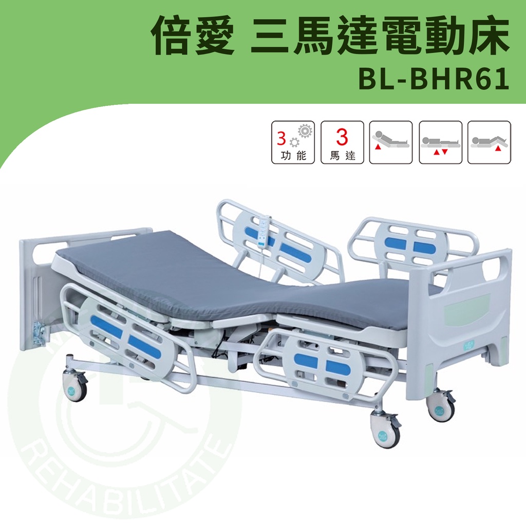 【倍愛】BL-BHR61 三馬達電動床 (四片式護欄) 電動護理床 病床 電動床 養護床 可代辦長照補助款申請