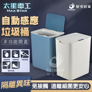 🔥免運🔥感應式垃圾桶 太星電工 感應垃圾桶 智慧感應垃圾桶 垃圾桶 12L容量 智慧垃圾桶 浴室 垃圾桶 廁所 回收桶