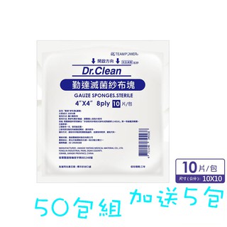 【50包組 加送5包】2x2/ 3x3/ 4X4吋8Ply滅菌純棉紗布塊10片裝【勤達】