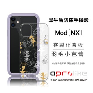 犀牛盾Mod NX / CrashGuard NX專用客製化背板 - 羽毛小芭蕾（圖片皆為原創設計非犀牛盾設計）