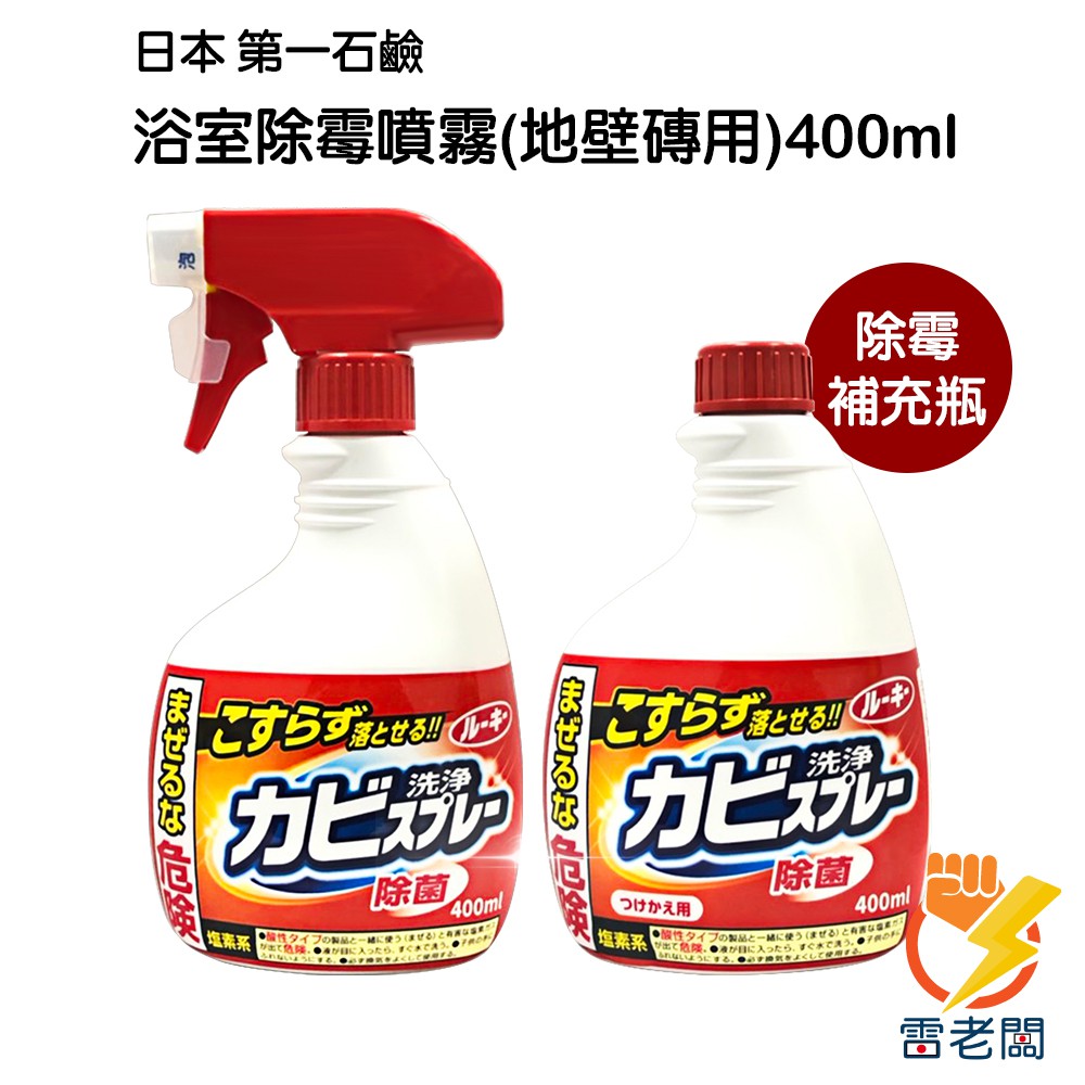高仿錶 現貨 日本 第一石鹼 浴室除霉噴霧400ml 補充瓶 噴頭 浴室 除霉 I 17926631 2595149527 Position 優惠推薦 2021年10月 蝦皮購物台灣