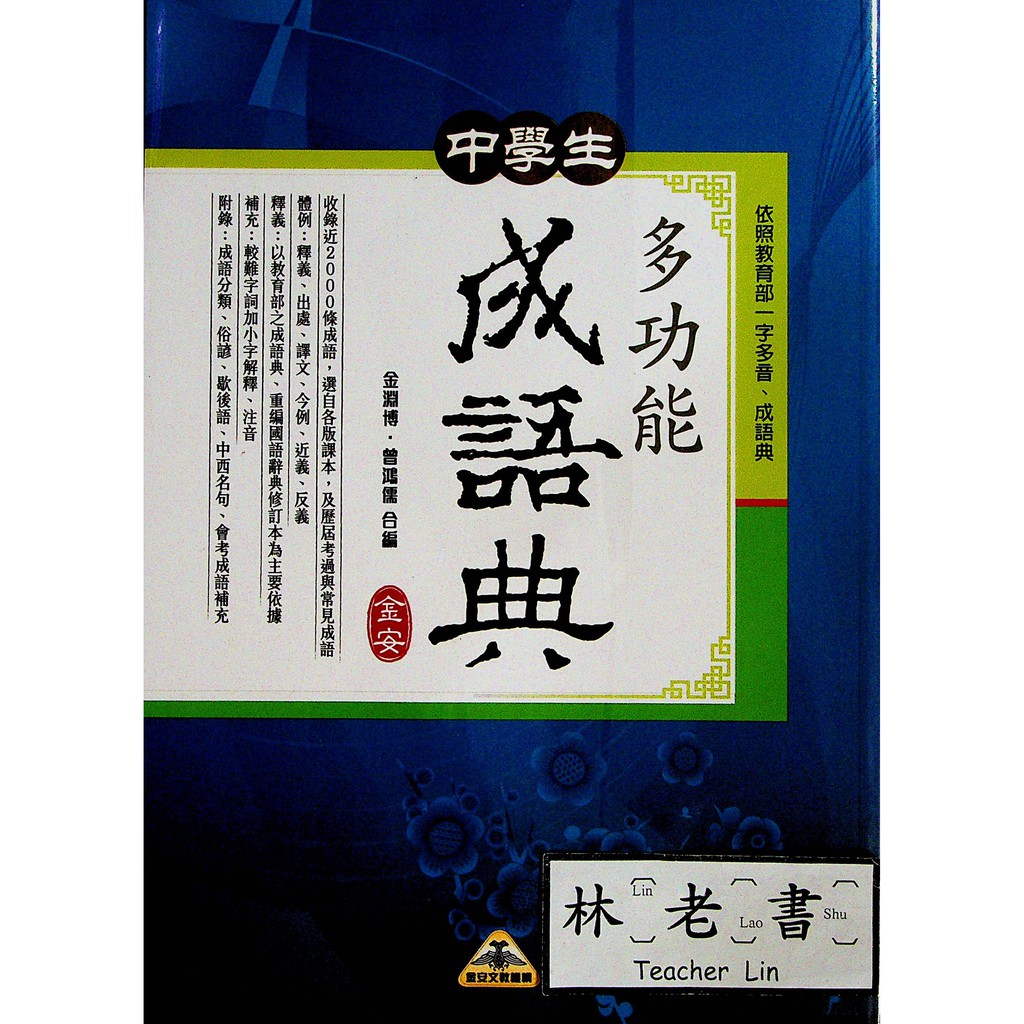 字典辭典 金安 中學生多功能成語典 蝦皮購物