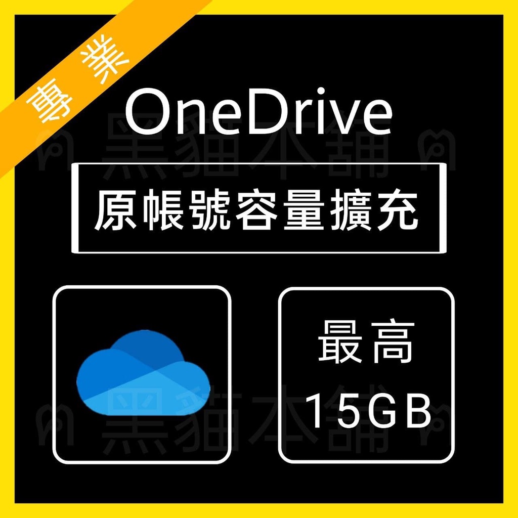 【永久升級】OneDrive | 原帳號 擴充 至 15GB | 免提供帳號密碼 |