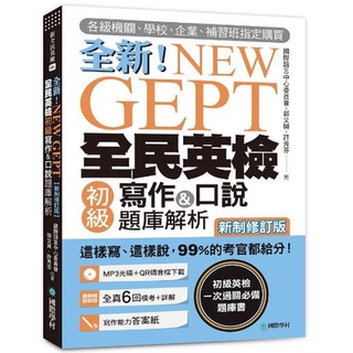 《全新》New GEPT全新全民英檢初級寫作&口說題庫解析(新制修訂版/附MP3/QR碼音檔下載)