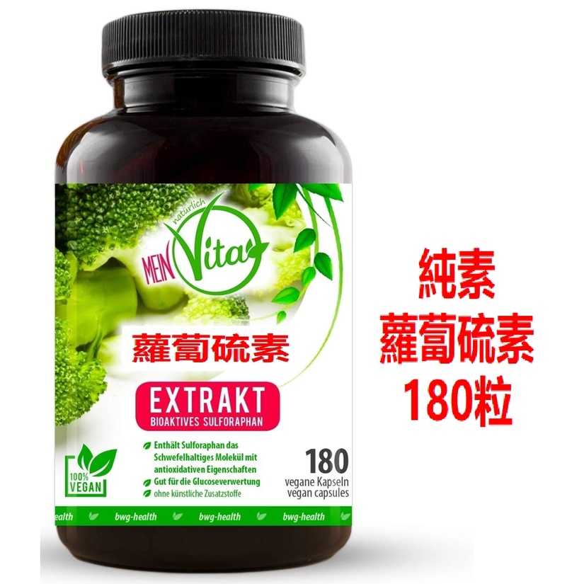 德國【純素】 全球最高20%  蘿蔔硫素  十字花科 西蘭花芽 生物活性1220豪克  無人工添加