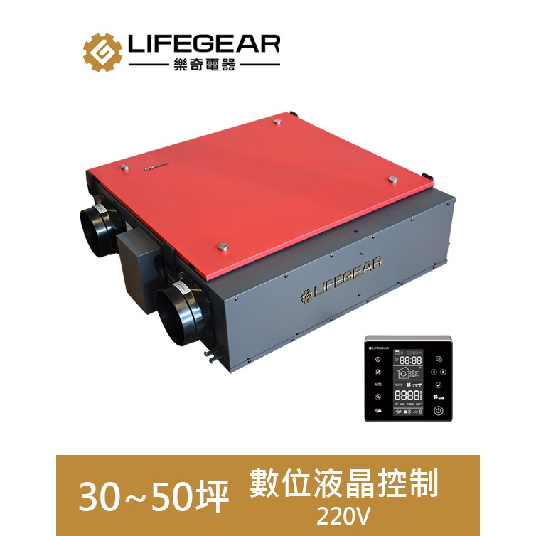 【超值精選】樂奇 Lifegear 全熱交換器 HRV-250GD2 數位液晶|三年保固|台灣製造|聊聊免運費|現貨供應