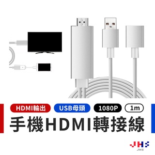 【JHS】三合一手機轉電視投影 HDMI影音傳輸線 手機轉電視 lightning hdmi同屏器 Youtube 同步