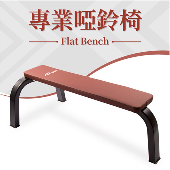 專業平板啞鈴椅(臥推椅/啞鈴凳/重量訓練椅/舉重/平凳/健身椅)