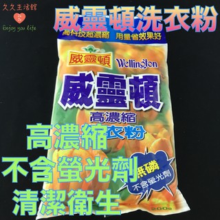 威靈頓洗衣粉 洗衣粉 200g 無磷 不含螢光劑 高濃縮洗衣粉｜久久生活館
