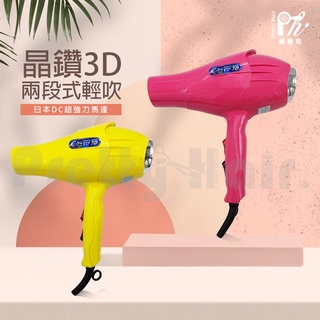 【麗髮苑】二贈品 髮之奇緣 3D炫光冷熱風吹風機 / 雙開關吹風機 1300W 沙龍職業用吹風機 推薦吹風機