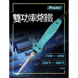 ProsKit 寶工 SI-139A雙功率烙鐵 15w/30w