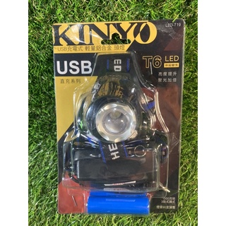 現貨 KINYO T6 USB充電式 輕量 鋁合金 頭燈 LED-719 頭燈 探照燈 照明燈 露營 登山