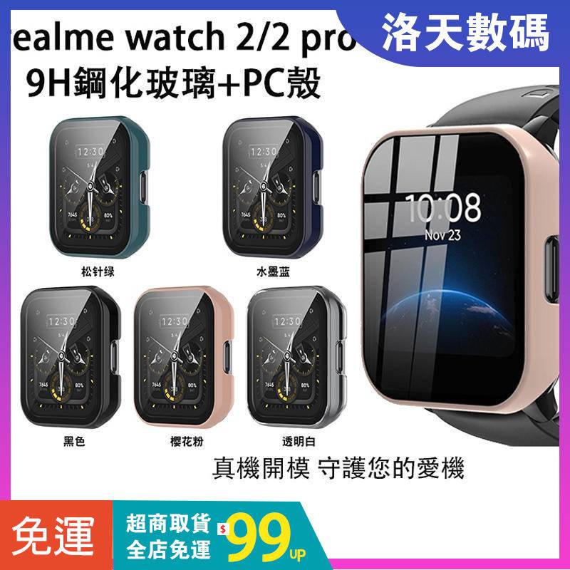 24h】Realme watch 2 pro 保護殼 全包 鋼化膜 保護框 殼膜一體 Realme watch 2保護殼